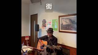 街　喫茶店ライブ #弾き語り #ギター #歌ってみた #昭和歌謡カバー #cover#男が歌う #ギター弾き語り ＃昭和フォークソング
