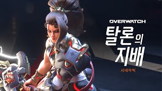 오바와치 신규 시네마틱 “탈론의 지배”
