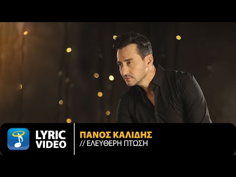 Πάνος Καλίδης – Ελεύθερη Πτώση | Official Lyric Video (HD)