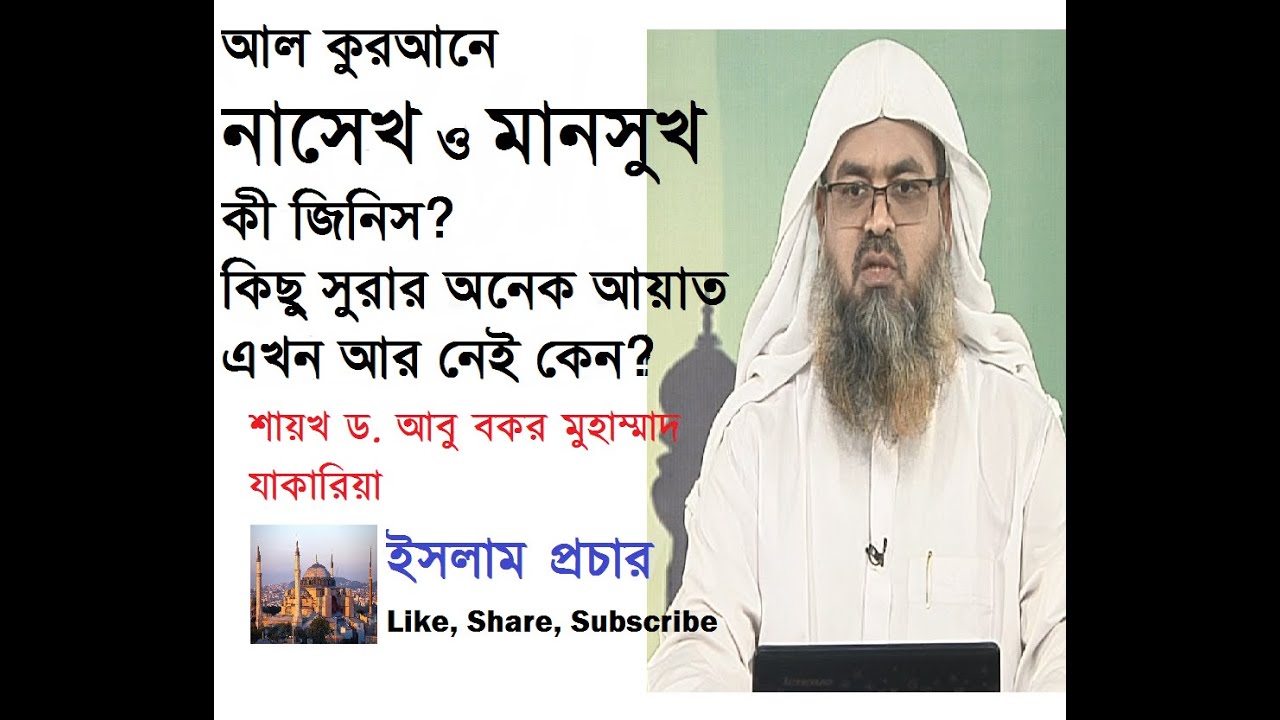 কুরআনে নাসেখ ও মানসুখ কী_কুরআনের কিছু আয়াত কি আসলেই হারিয়ে গেছে?_শায়খ আবু বকর মুহাম্মাদ যাকারিয়া