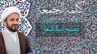 نَفْسِهِ فِي شُغُل - نهج البلاغة خ176 ق( 6 ) - سماحة الشيخ صالح آل شهاب - 2026م