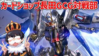 【ガンダムカードゲーム】ヤッさんとGCGで対戦するぞ！