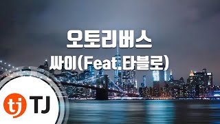 [TJ노래방] 오토리버스 - 싸이(Feat.타블로)(Psy) / TJ Karaoke