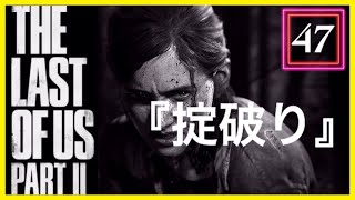 【47】THE LAST OF US PARTⅡ ザ・ラスト・オブ・アス パート2 初見