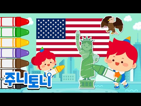[무엇이든 스케치북] 나라편 - 미국 | 🎨무엇이든 스케치북과 함께 세계 여행을 떠나요! | 색칠놀이 | 주니토니 | JunyTony