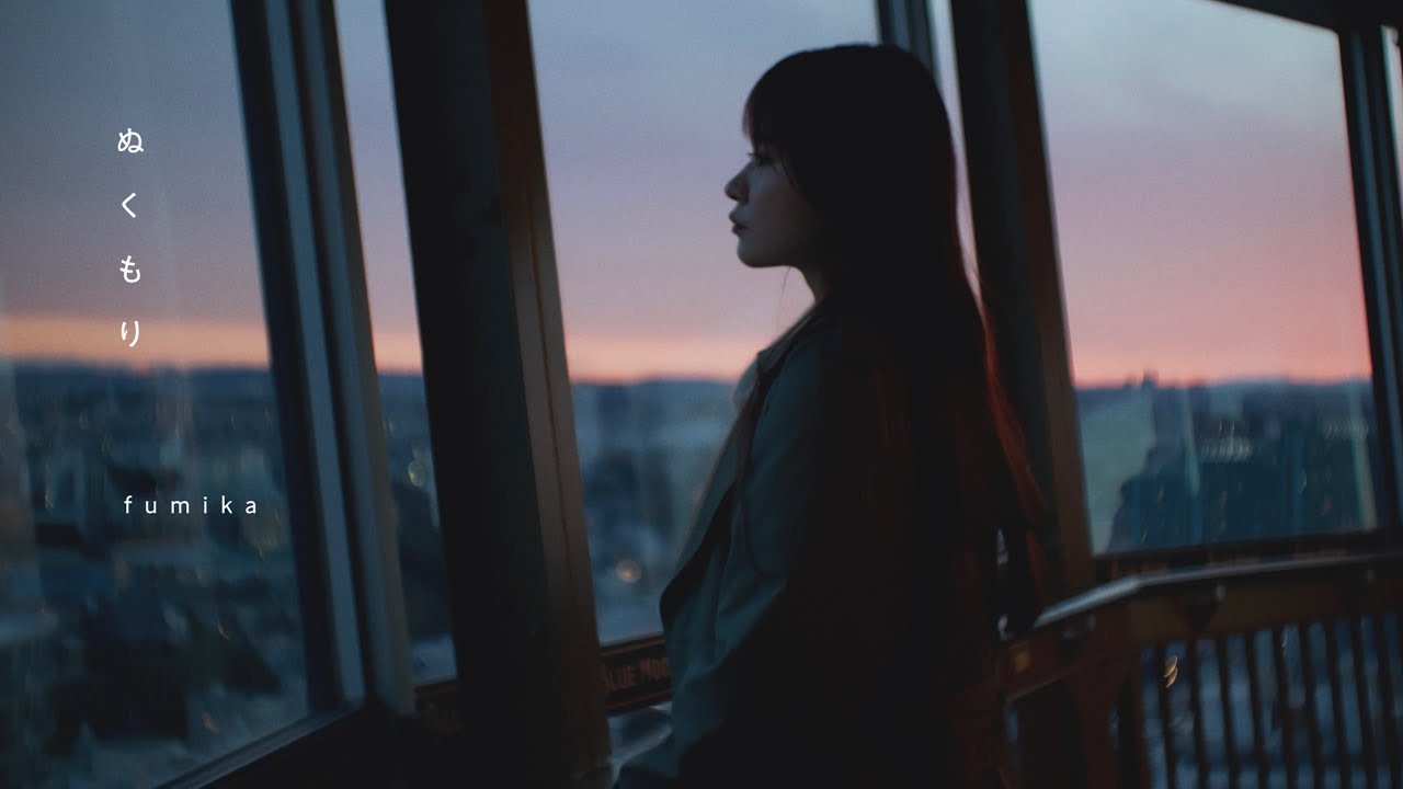 fumika「ぬくもり」Lyric Video