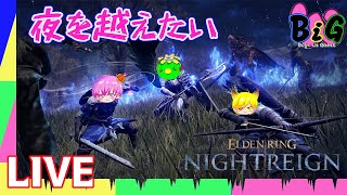 死にゲー初心者たちがエルデンリングに挑戦中、最後の夜を超えたい！