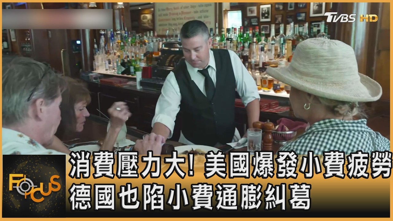 消費壓力大!美國爆發小費疲勞 德國也陷小費通膨糾葛