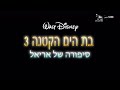 The Little Mermaid 3 Ariel S Beginning Hebrew