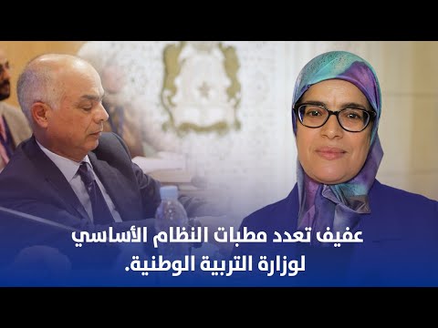 عفيف تعدد مطبات النظام الأساسي لوزارة التربية الوطنية.