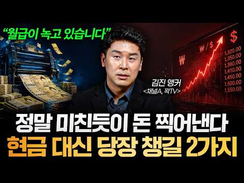 "뉴스에선 절대 말 안합니다" 돈이 휴지가 되는 시대, 현금 대신 챙길 2가지 (김진 앵커 1부)