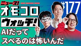 【177】AIだってスベるのは怖いんだ　―ニュース！オモコロウォッチ！