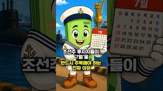 조선주 투자자들이 '7월'을 반드시 주목해야 하는 진짜 이유