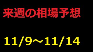 【FX】来週の11月9日～11月14日相場展望 （ドル円、ユーロドル、ユーロ円、ポンドドル、ポンド円)