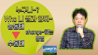 능동태를 수동태로 바꾸는 방법