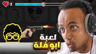 متابع صمم  لعبة لي????| اختبار الهبل 5