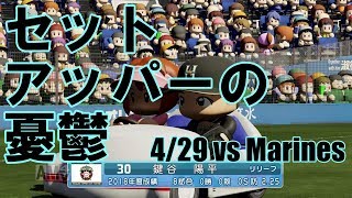 【パワプロ2018】魔の8回？日本ハムペナント実況 #24【4/29 vsロッテ】