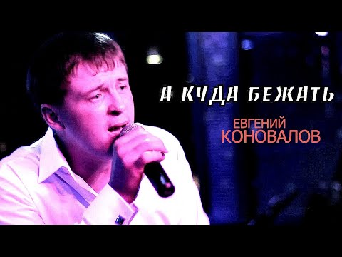 А КУДА БЕЖАТЬ - Евгений КОНОВАЛОВ