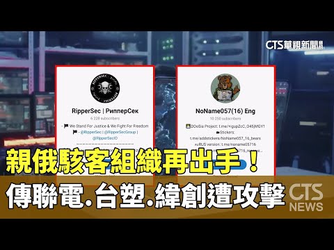 親俄駭客組織再出手！　傳聯電.台塑.緯創遭攻擊