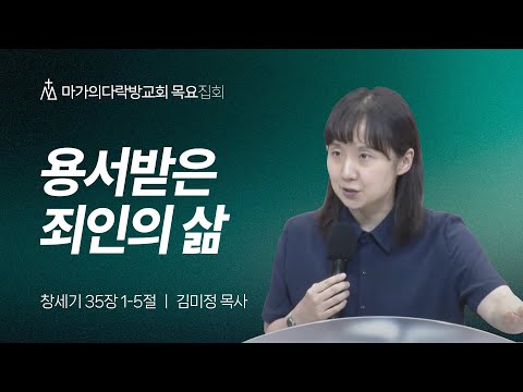 [김미정 목사] 용서받은 죄인의 삶 | 목요집회 | 2025.09.25