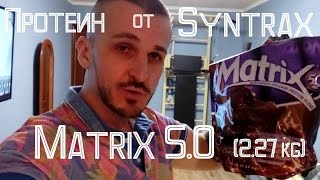 Syntrax Matrix 5.0 2270 g /76 servings/ Perfect Chocolate - відео 2