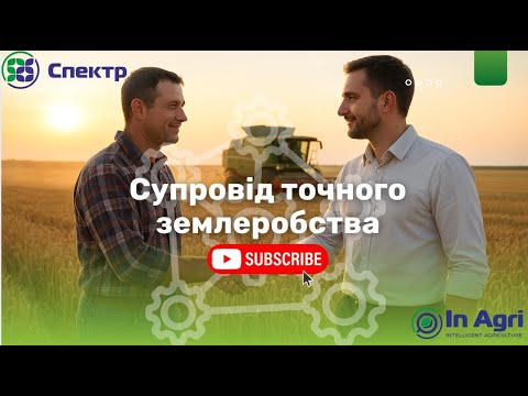 Частина 3. Супровід Точного Землеробства: детальний покроковий план впровадження. Ціль – прибуток.