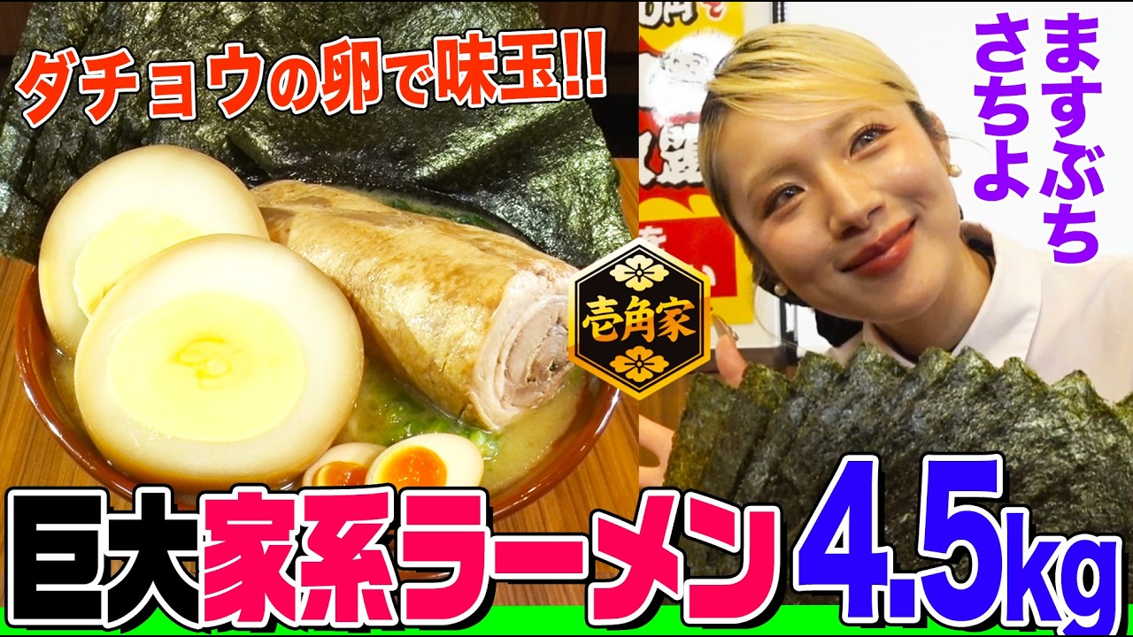 【大食い】「壱角家」の家系ラーメン4.5kgをますぶちさちよが爆食！まさかのダチョウの味玉に太すぎるチャーシューを食べ切れるのか【大胃王】【MUKBANG】【デカ盛りハンター】