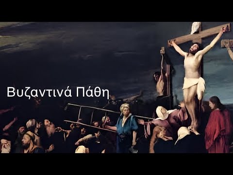 Μιχάλης Αδάμης: Βυζαντινά Πάθη Thumbnail