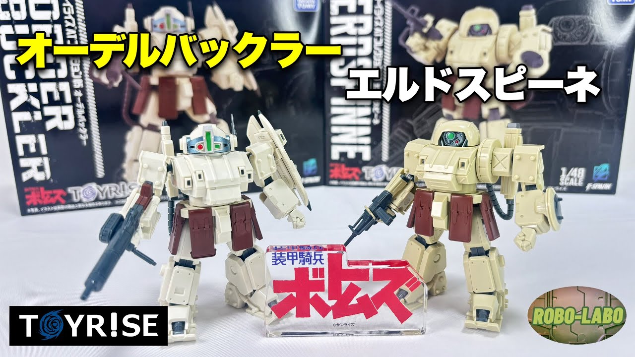 【トイライズ】オーデルバックラー＆エルドスピーネ【初の完成品アクションフィギュア】