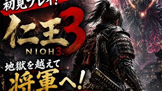 [仁王3]初見攻略！死にゲーがんばる👊✨よろしくお願いします🙇‍♀️⤵️#8