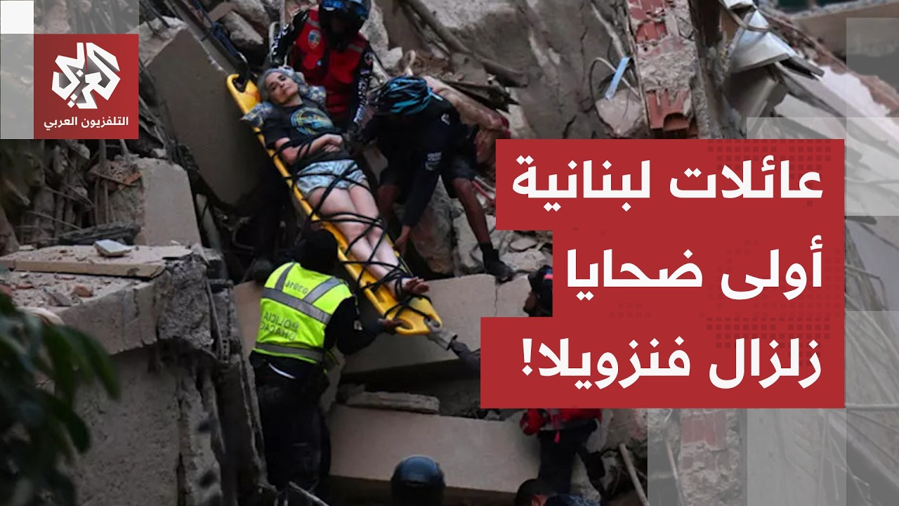 أوضاع كارثية في كاراكاس بعد موجة زلزال ضرب 8 ولايات فنزويلية.. مراسل العربي ير