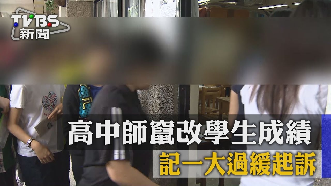 高中師竄改學生成績　記一大過緩起訴