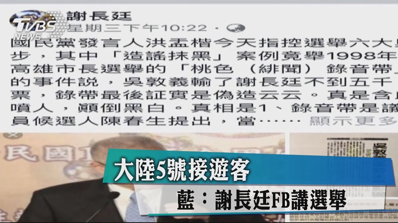 大陸5日搶接遊客 藍:謝長廷在FB講選舉