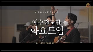 2022.3.1 예수전도단 화요모임