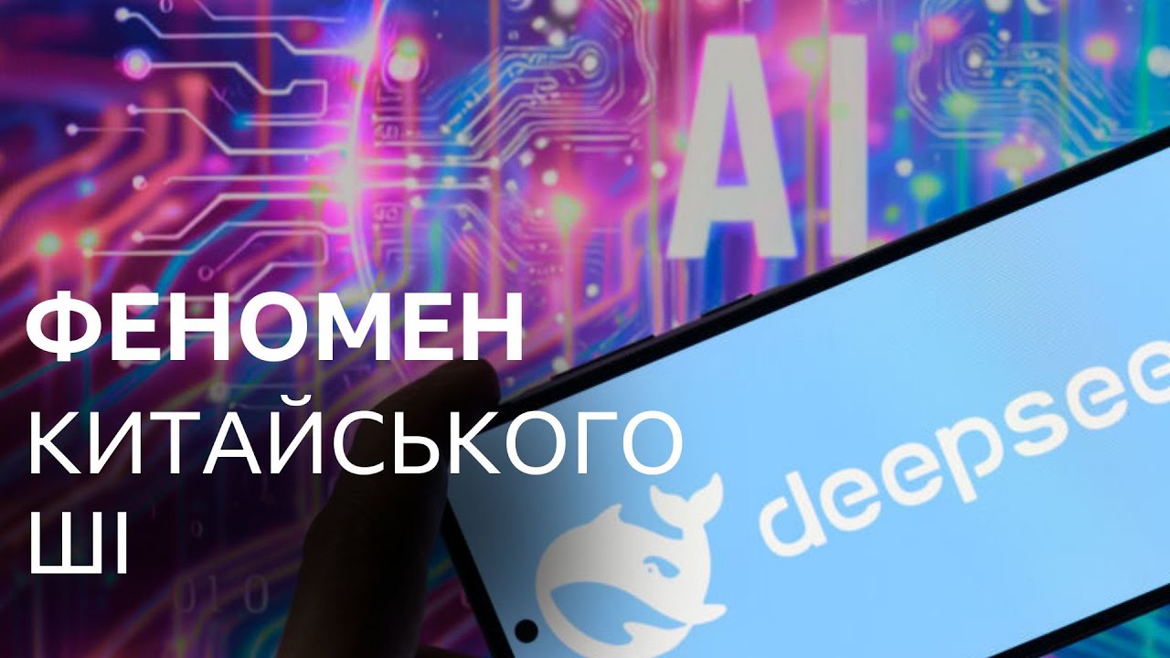 Чатбот DeepSeek з Китаю. В чому унікальність і що кажуть кіберспеціалісти