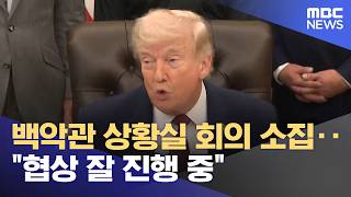 백악관 상황실 회의 소집‥협상 잘 진행 중 (2026.04.19/뉴스투데이/MBC)