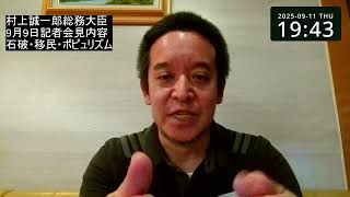 村上総務大臣　会見で増税・移民推進発言！　四国の有権者の責任大