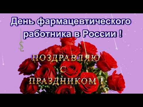 🔬 **Фармацевт — ты герой в белом халате! Самое тёплое поздравление с праздником фармацевта! 💊2026