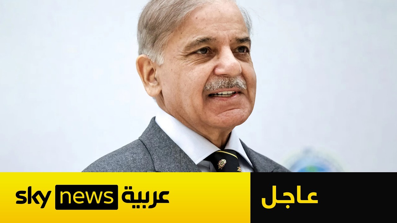 فيديو | عاجل | باكستان تعلن التوصل إلى اتفاق سلام بين أميركا وإيران