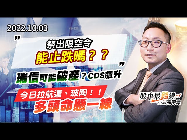 20221003《股市最錢線》#高閔漳 祭出限空令，能止跌嗎？？””瑞信可能破產？CDS飆升“ ”今日拉航運、玻陶！！多頭命懸一線