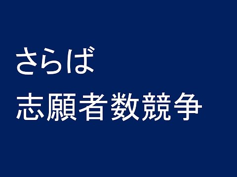 心理学科 さらば、志願者数競争