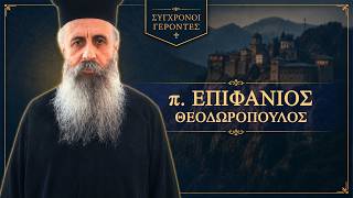 Πατήρ Επιφάνιος Θεοδωρόπουλος - Σύγχρονοι Γέροντες