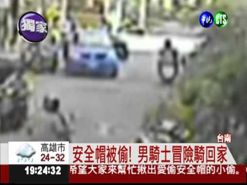 安全帽老是被偷 學生騎士叫苦!