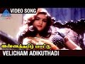 Vanna Tamil Pattu Tamil Movie Velicham Adikuthadi Video Song Prabhu Vaijayanthi SA Rajkumar