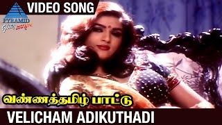 Vanna Tamil Pattu Tamil Movie  Velicham Adikuthadi