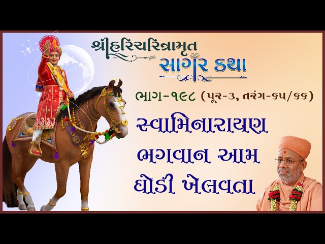 સ્વામિનારાયણ ભગવાન આમ ઘોડી ખેલવતા