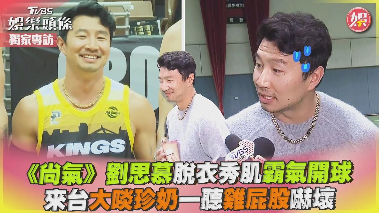 獨家影音/《尚氣》劉思慕脫衣秀肌開球 大啖珍奶一聽雞屁股嚇壞