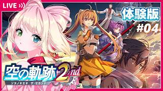 04【空の軌跡 the 2nd 】体験版きた！【初見実況／ネタバレ注意】