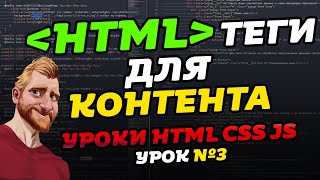 HTML уроки. HTML теги для КОНТЕНТА. Уроки HTML CSS JS. Урок №3