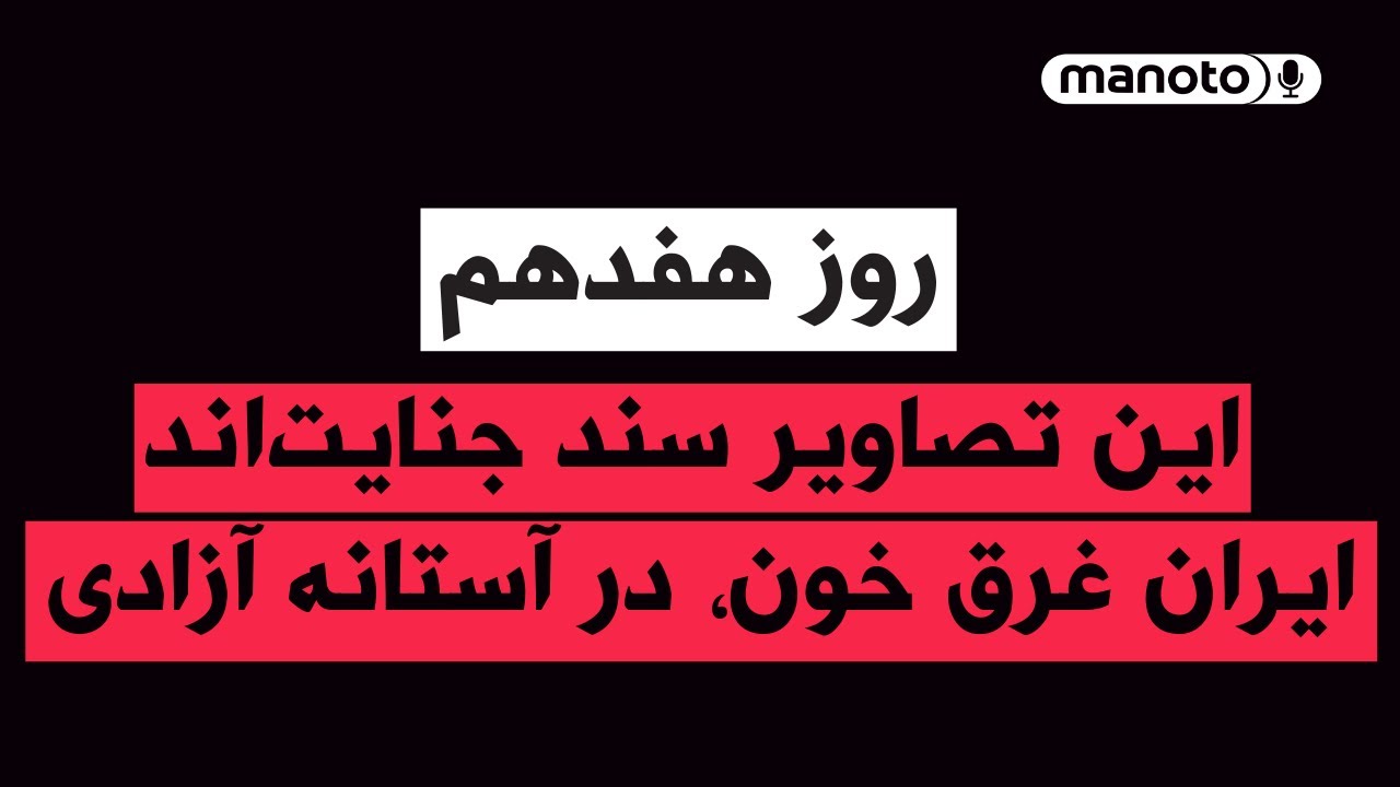 من‌و‌تو پادکست | روز هفدهم | این تصاویر سند جنایت‌اند | ایرانِ غرق خون، در آس?